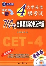 大学英语四级710分全真模拟试卷及详解