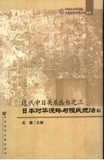 日本对华侵略与殖民统治 上