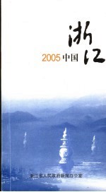 2005中国浙江