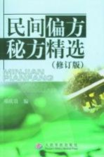 民间偏方秘方精选  修订版