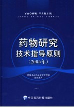 药物研究技术指导原则 2005年