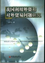 我国利用外资和对外贸易问题研究