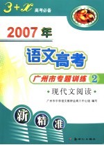 2007年语文高考广州市专题训练 2 现代文阅读