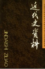 近代史资料 总114号