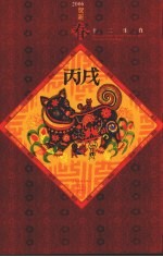 2006贺新春十二生肖