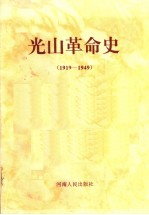 光山革命史 1919-1949