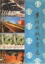 焦作机械工业志 1904-1983