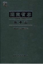 湖南省志  林业志  1978-2002