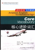 国际航线飞行英语 核心进阶词汇 Core vocabulary