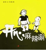 开心麻辣涮 漫画箴言