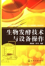 生物发酵工艺与设备操作