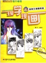 现学现画 游素兰漫画教室