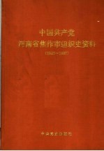 中国共产党河南省焦作市组织史资料  1925-1987