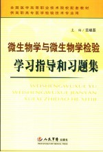 微生物学与微生物学检验学习指导和习题集