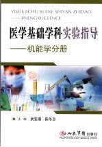 医学基础学科实验指导 机能学分册