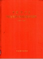 中国共产党河南省洛阳市老城区组织史资料 1955-1987