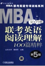 MBA联考英语阅读理解100篇精粹 第5版