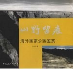 山野留痕 海外国家公园鉴赏