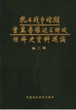 抗日战争时期晋冀鲁豫边区财政经济史资料选编  第2辑