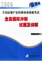 全国房地产估价师执业资格考试全真模拟冲刺试题及详解 2006最新版