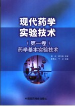 现代药学实验技术 第1卷 药学基本实验技术