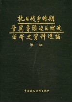 抗日战争时期晋冀鲁豫边区财政经济史资料选编  第1辑