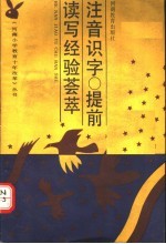 注音识字、提前读写经验荟萃