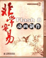 非常容易-Flash 8动画制作 全彩印刷