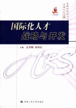 国际化人才战略与开发 首都国际化人才发展论坛文集