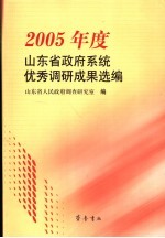 2005年山东省政府系统优秀调研成果选编