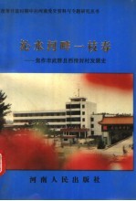 沁水河畔一枝春 焦作市武陟县西滑封村发展史