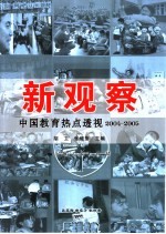 新观察 中国教育热点透视2004-2005