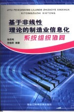 基于非线性理论的制造业信息化系统组织协同