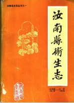 汝南县卫生志 公元前103年-公元1982年