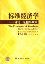 标准经济学 理论、证据与政策 theory， evidence， policy