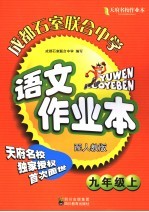 天府名校成都石室联合中学语文作业本 九年级 上