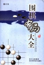 围棋布局大全