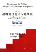 战略管理前沿问题研究 第2册 战略联盟