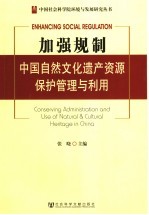 加强规制 中国自然文化遗产资源保护管理与利用