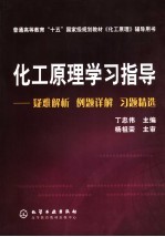 化工原理学习指导  难题解析、习题解答、考研指点