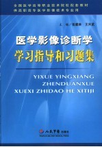 医学影像诊断学学习指导和习题集