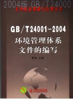 GB/T24001-2004环境管理体系文件的编写