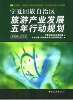 宁夏回族自治区旅游产业发展五年行动规划 2004-2008