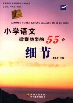 小学语文课堂教学的55个细节