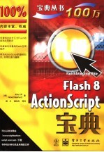 Flash 8 ActionScript宝典