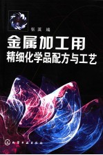 金属加工用精细化学品配方与工艺