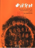 西泠印社 2006·1 总第9辑 陈介祺研究专辑