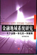 金融地域系统研究  关于金融一体化的一种解释