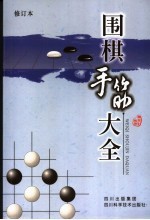 围棋手筋大全