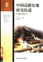 中国边疆史地研究综述 1989-1998年